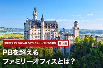 誰も教えてくれない海外プライベートバンクの真実 #6