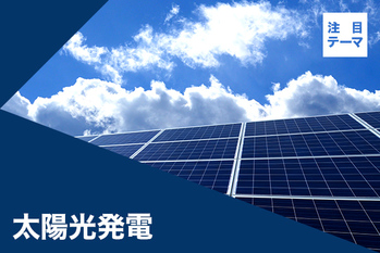 2021年11月 マーケットの注目テーマを分析！（2）「太陽光発電」