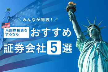 米国株_証券会社