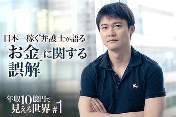 年収10億円で見える世界#1