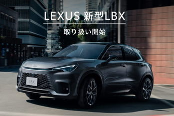 あなたもレクサスオーナーに！　新型LBXがKINTOのサブスクで取扱い開始