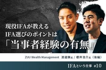 現役IFAが教えるIFA選びのポイントは「当事者経験の有無」―― ZUU Wealth Management（後編）