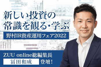 野村IR資産運用フェア2022 ZUU online特別企画