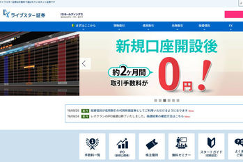 ライブスター,証券,手数料,ipo,特徴