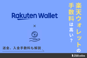 楽天ウォレット 手数料
