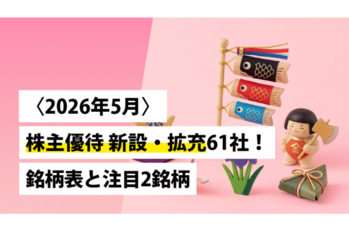 〈2026年5月〉株主優待 新設・拡充61社!銘柄表と注目2銘柄