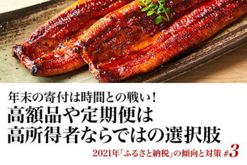 2021年「ふるさと納税」の傾向と対策#3