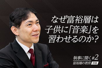 富裕層が実践する子供の教育 #02