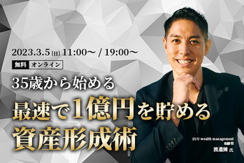 最速で1億円を貯める資産形成術