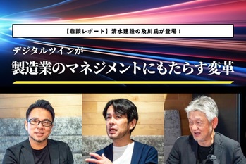 清水建設鼎談レポート
