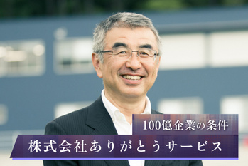 株式会社ありがとうサービス