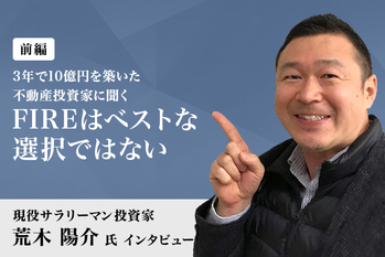3年で10億円を築いた不動産投資家・荒木陽介さんに聞く（前編）「FIREはベストな選択ではない」