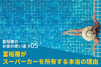 富裕層のお金の使い道