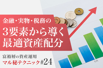 金融・実物・税務の3要素から導く最適資産配分