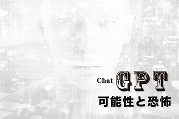 ChatGPTの可能性と恐怖