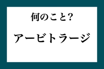 「アービトラージ」って何のこと？【知っているようで知らない金融用語】