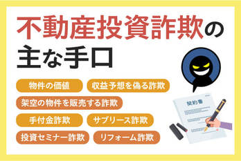 不動産投資初心者は要注意！投資詐欺の手口と気をつけたほうがいい業者の特徴