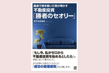 不動産投資「勝者のセオリー」