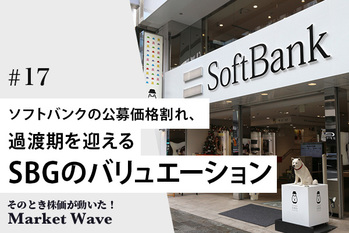 「変化はチャンス？」それとも…ソフトバンクの公募価格割れ、過渡期を迎えるSBGのバリュエーション