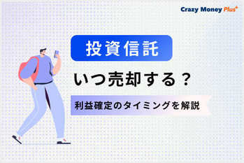 投資信託の利益確定はいつがいい？売却のタイミングや運用のコツを解説