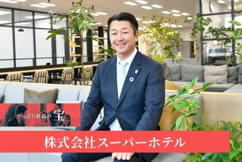 株式会社スーパーホテル
