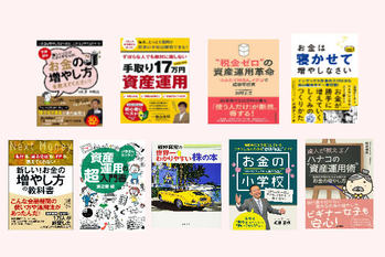 資産運用,基礎知識,まとめ,書籍,本