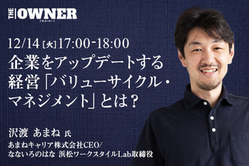 企業をアップデートする経営「バリューサイクル・マネジメント」とは？