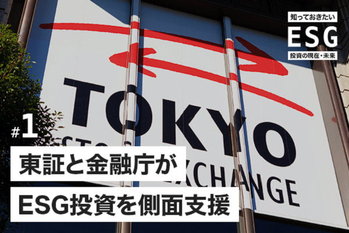 知っておきたいESG投資の現在・未来