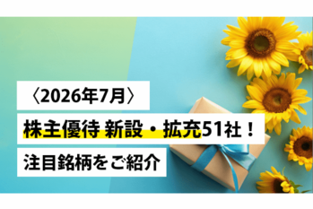 〈2026年7月〉株主優待 新設・拡充51社！注目銘柄をご紹介