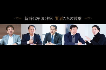 新時代を切り拓く 賢者たちの言葉