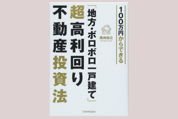地方一戸建て不動産投資