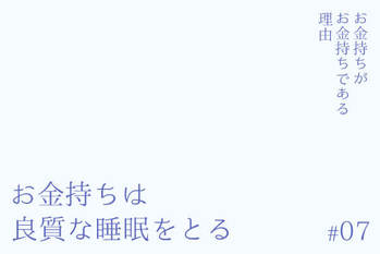 お金持ちがお金持ちである理由