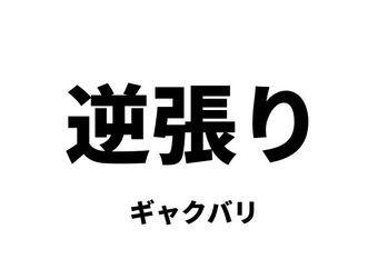 逆張り（ギャクバリ）