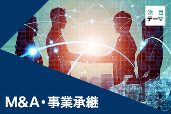マーケットの注目テーマを分析！ 「M&A、事業承継」
