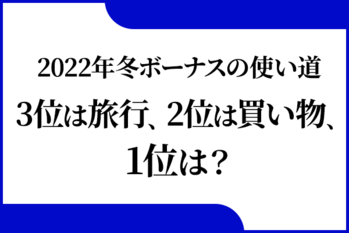 2022年冬ボーナスの使い道　3位は旅行、2位は買い物、1位は？