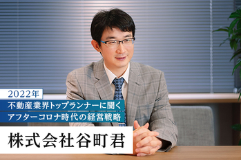 集客力とIT技術を強みに不動産投資をサポート―― 株式会社谷町君