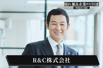 R&C株式会社