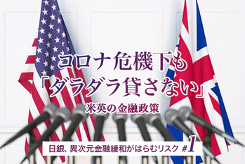 日銀、異次元金融緩和がはらむリスク#1