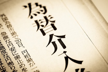 為替介入の仕組みを解説！過去の介入事例と将来展望