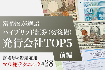 富裕層が選ぶハイブリッド証券（劣後債）発行会社TOP5【前編】