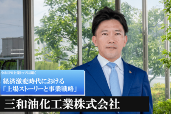 三和油化工業株式会社