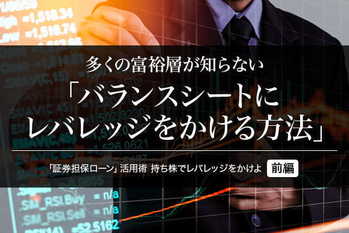 多くの富裕層が知らない「バランスシートにレバレッジをかける方法」