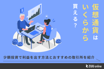 仮想通貨はいくらから買える？