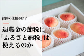 退職金でふるさと納税の上限額はどうなる？増えるかどうか解説