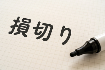 株式投資 損したときの処方箋ー勝てる投資家は負け方が上手い 株で勝つための秘密のルール