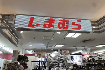 しまむらが1株を3株に株式分割へ　第3四半期は全事業が前年越えと好調を維持