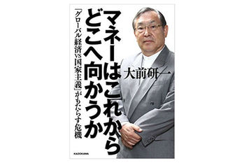 大前研一,マネーはこれからどこへ向かうか 「グローバル経済VS国家主義」がもたらす危機