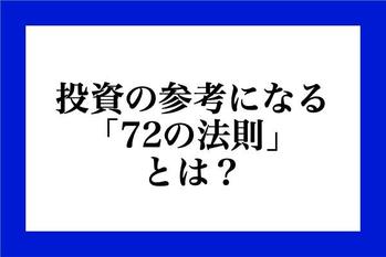 投資の参考になる「72の法則」とは？