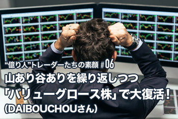 株で1億円をつくった“億り人”トレーダーたちの素顔