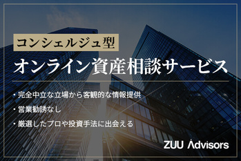 ZUU Advisors相談